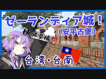 【A.I.VOICE旅行】台湾の要塞・ゼーランディア城へ 【城郭登城祭】