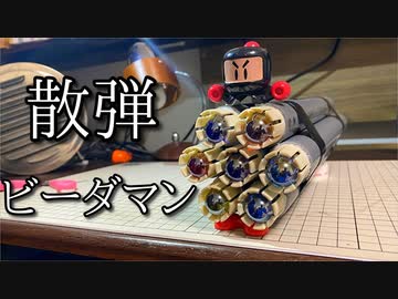 散弾ビーダマン「スイドウカンマン」の動画