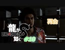 [ネタバレ有] ずんだが如く8 Part10 #龍が如く8