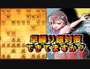 ひねくれ者の将棋指しS2 #66　雁木 vs 早繰り銀