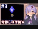 【神トラ】青豚しばき倒す #3【VOICEROID実況】