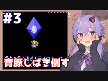 【神トラ】青豚しばき倒す #3【VOICEROID実況】
