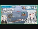 【154－風神（神風）・WoWS】敵の先手を取り魚雷祭り　日駆の強さがここに【VOICEROID実況】／DD乗りのWoWS実況２