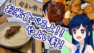 ご飯パクパク青春やよい銀河！！【孤高なる青春グルメ】