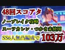 【ヘブバン】48回スコアアタック（カオス） 難易度140/35 光パでスーツカレン・スーツつかさ未使用、ノーブレイク攻略でスコア103万 SS6人無凸編成 スコアタ【heaven burns red】