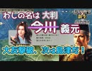 ＜信長の野望・新生PK＞三国の終わりへ、統一間近（今川？義元編、第7話）