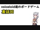 voiceloid達のボードゲーム　裏話回