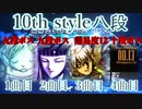 【弐寺】歴代最強、10th八段の実態