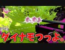 サービス終了する前にダイナモローラー使ったら強すぎた。【スプラトゥーン】【933日目】