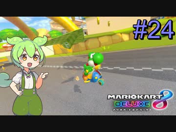 【VOICEVOX実況】ずんだカート8DX #24【マリオカート8DX】
