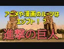 【無料版】●MM Trip●【エジプト編】【第19章 エジプトに進撃の巨人が！？　そしてルクソール神殿の神聖な場所へ！】