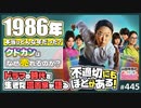 #445② 第295回 「不適切にもほどがある」解体新書〜きたがわ翔と語る青春の86年！懐古ドラマの「嘘と本当」「泣けたとこ」