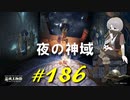 未探索っぽいところを回ったり夜の神域に辿り着いたり写し身の雫たちと戯れたりします【初見】エルデンリング実況／盗賊王物語【オフライン】#186