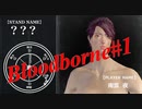 狩れブラッドボーン♯1こんにちはヤーナム【Bloodborne】