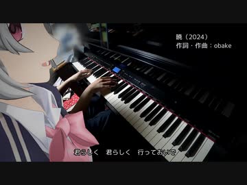 【小春六花】暁（obake）【演奏したかった】