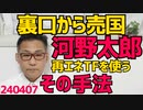 河野太郎、総理権限を奪う形で自分の提言を内閣案件にネジ込み再エネ政策を左右していた／難民申請が異常に増えたのは民主党のせいだった／茨城県イスラム土葬墓地計画阻止成功！ 240407
