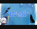 千霊映影祭の振り返り第２幕