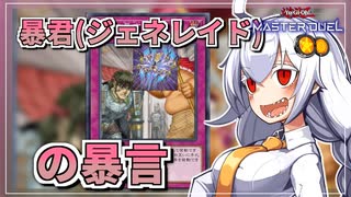 【遊戯王MASTER DUEL】メタビ型神碑ジェネレイドのススメ【VOICEROID実況】