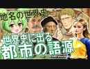 地名の世界史★世界の都市の語源まとめ　【ずんだもん】【世界史】【歴史】