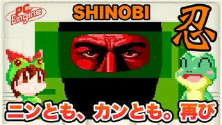 【PCエンジン】忍 -SHINOBI- エンディングまで攻略【レトロゲームゆっくり実況】