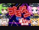 ボドゲをボイロ・ボイボ動画にしてみた#21「ゴモジン」【仮想リプレイ】【第23回うっかり卓ゲ祭り】