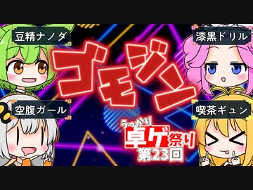 ボドゲをボイロ・ボイボ動画にしてみた#21「ゴモジン」【仮想リプレイ】【第23回うっかり卓ゲ祭り】