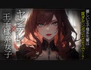 【ヤンデレASMR】王子様系ヤンデレ女子の先輩に愛される…【男性向けシチュエーションボイス・シチュボ】