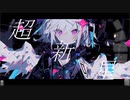 【鏡音レン】超新星【オリジナル】