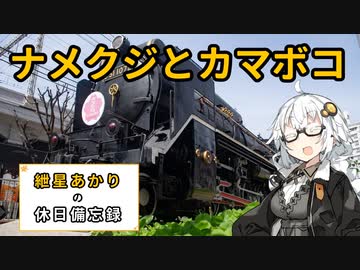 【鉄道発掘祭】2024年3月30日の備忘録【紲星あかり】