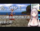 【白銀ノエル】ドラクエ8 錬金釜完成時の#2反応まとめ 改訂版【ホロライブ】