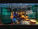 【ゲーム実況】今はまだ問題が多い惑星開拓 TerraTech Worlds 02【PC】