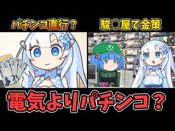 電気を止められたパチンカス雪ちゃんはお金が無い