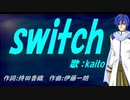 【KAITO】ｓｗｉｔｃｈ【カバー曲】