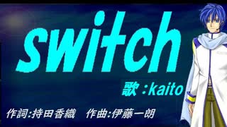 【KAITO】ｓｗｉｔｃｈ【カバー曲】