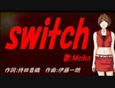 【MEIKO】ｓｗｉｔｃｈ【カバー曲】