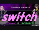 【GENBU&Renri】ｓｗｉｔｃｈ【カバー曲】
