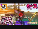 【Splatoon(スプラトゥーン)2】ゆたぁ～りしてられない!? 今更やるヒーローモード!! #22 [萌黄鮭]