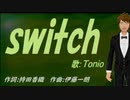 【TONIO】ｓｗｉｔｃｈ【カバー曲】