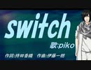 【PIKO】ｓｗｉｔｃｈ【カバー曲】
