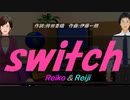 【Reiko＆Reiji】ｓｗｉｔｃｈ【カバー曲】