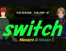 【Masayo＆Masao】ｓｗｉｔｃｈ【カバー曲】