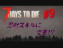 【VOICEPEAK】淡々とナナダイズ(7DTD) ＃９【α21.1】