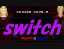 【Naomi＆Naoki】ｓｗｉｔｃｈ【カバー曲】
