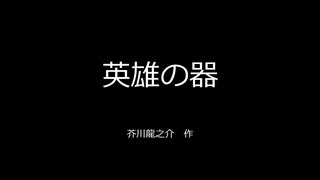 【ゆっくり朗読】英雄の器