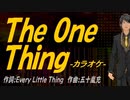 【ニコカラ】Ｔｈｅ Ｏｎｅ Ｔｈｉｎｇ【off vocal】