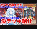 【没デッキ紹介】ジャイアント・ボマー・エアレイド