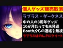 ラプラスの中の人、Boothからの連絡を10か月無視し3周年グッズ販売がキャンセル【ホロライブ/ラプラス・ダークネス/中岡しゆう】