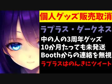 ラプラスの中の人、Boothからの連絡を10か月無視し3周年グッズ販売がキャンセル【ホロライブ/ラプラス・ダークネス/中岡しゆう】