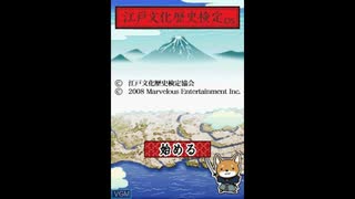 DS]江戸文化歴史検定DS FULL SOUND TRACK - ニコニコ動画