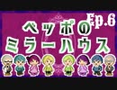 【新クトゥルフ神話TRPG】ベッポのミラーハウス【最終話】